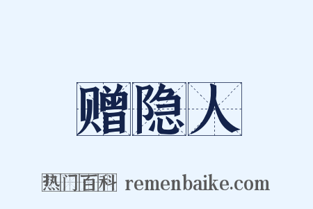 赠隐人是什么意思的图片
